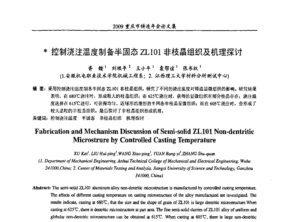 控制浇注温度制备半固态ZL101非枝晶组织及机理探讨 - 2009重庆市铸造年会