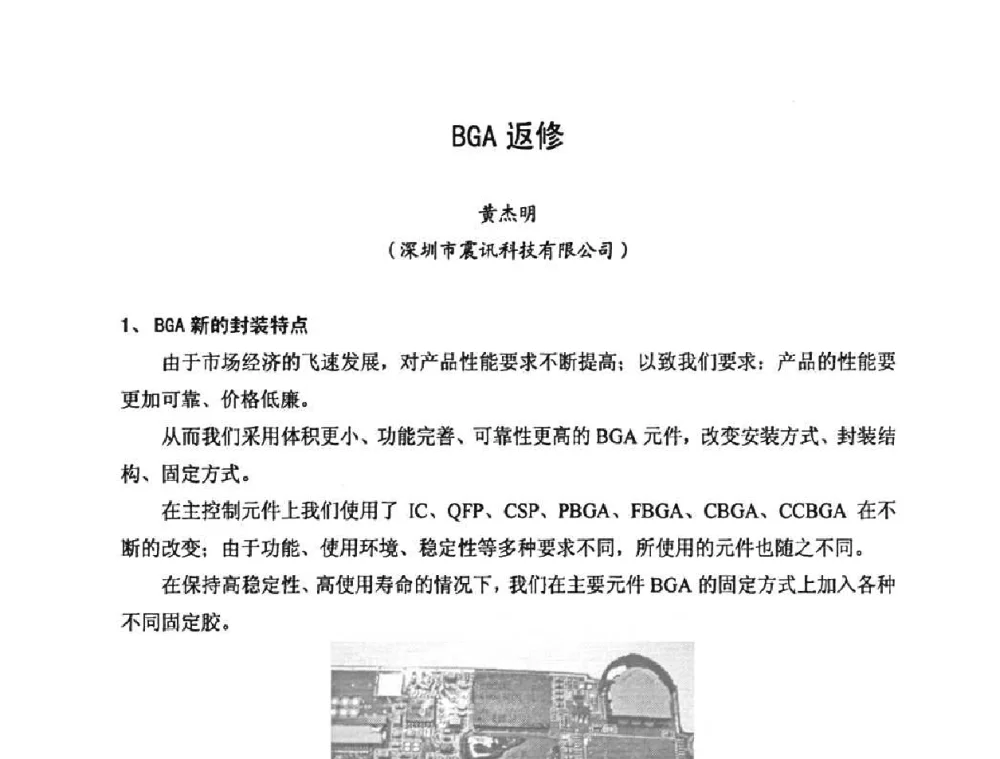 BGA返修 - 2010中国高端SMT学术会议