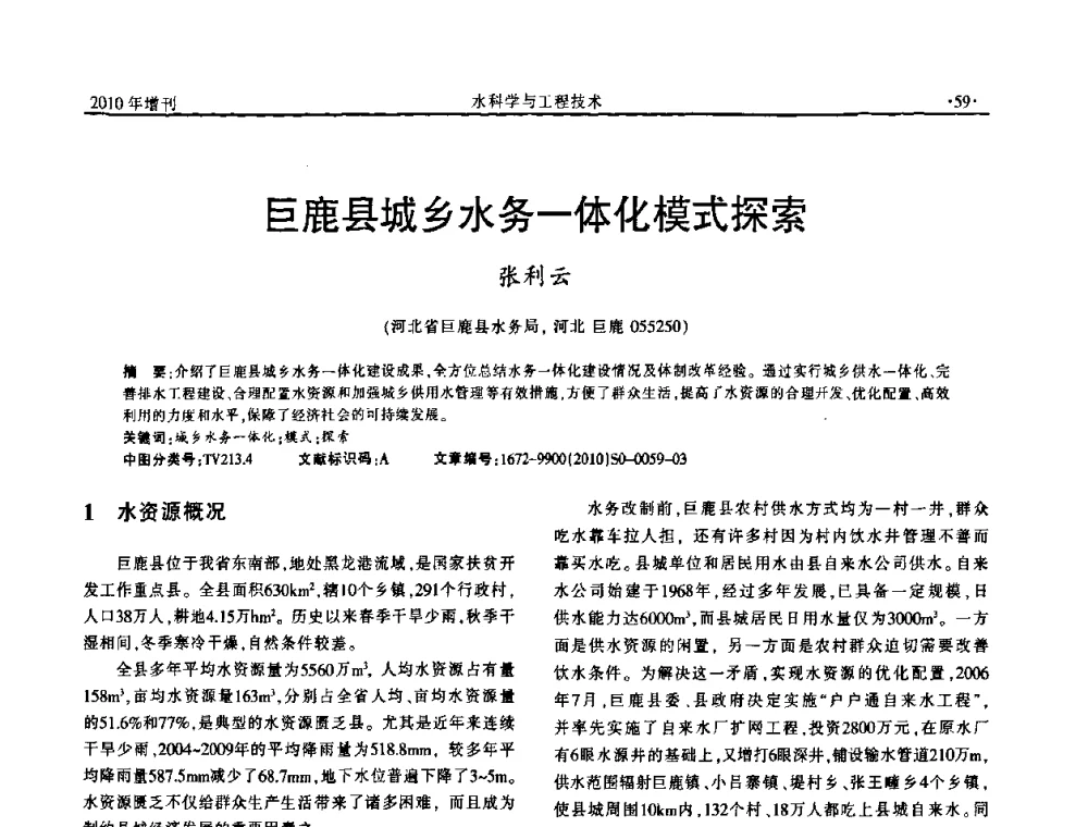 巨鹿县城乡水务一体化模式探索 - 河北水利学会2010年城市水利与水务一体化学术研讨会