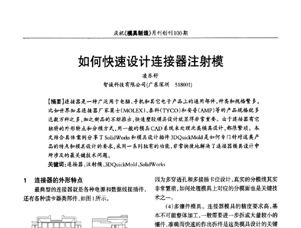 如何快速设计连接器注射模 - 模具企业高效低成本运营之对策研讨会