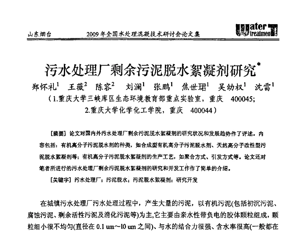 污水处理厂剩余污泥脱水絮凝剂研究 - 第九届全国水处理混凝技术研讨会