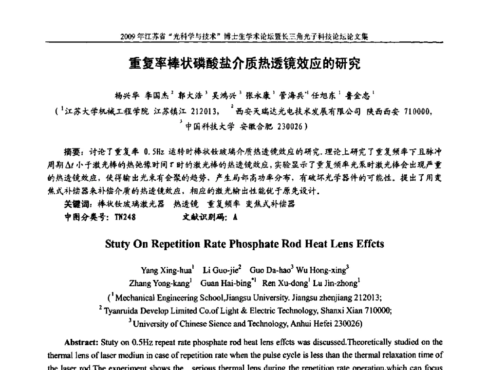 重复率棒状磷酸盐介质热透镜效应的研究 - 2009年江苏省“光科学与技术”博士生学术论坛