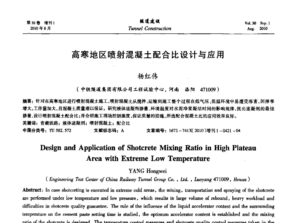 高寒地区喷射混凝土配合比设计与应用 - 第九届海峡两岸隧道与地下工程学术及技术研讨会