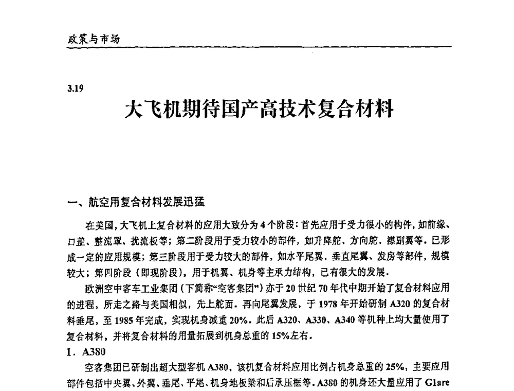 大飞机期待国产高技术复合材料 - 2009年改性塑料及功能母料产业发展论坛