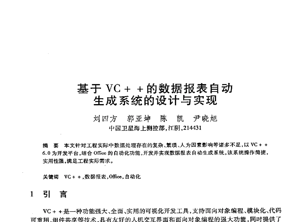 基于VC++的数据报表自动生成系统的设计与实现 - 第21届全国计算机新科技与计算机教育学术大会