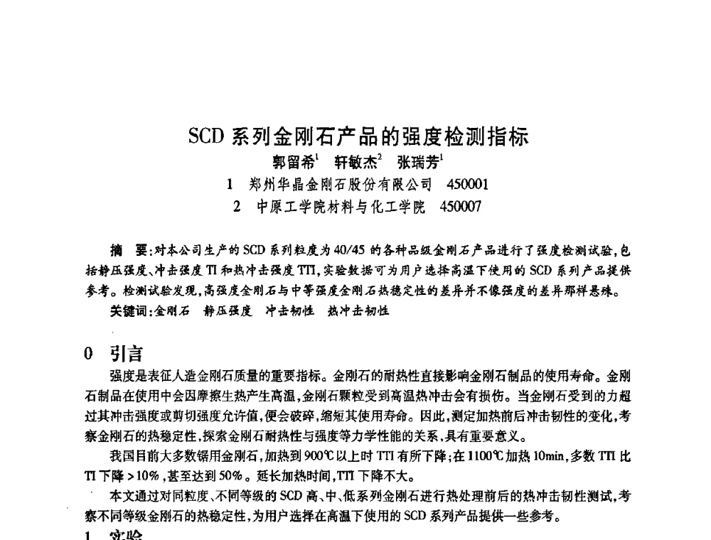 SCD系列金刚石产品的强度检测指标 - 2009中国超硬材料行业技术发展论坛