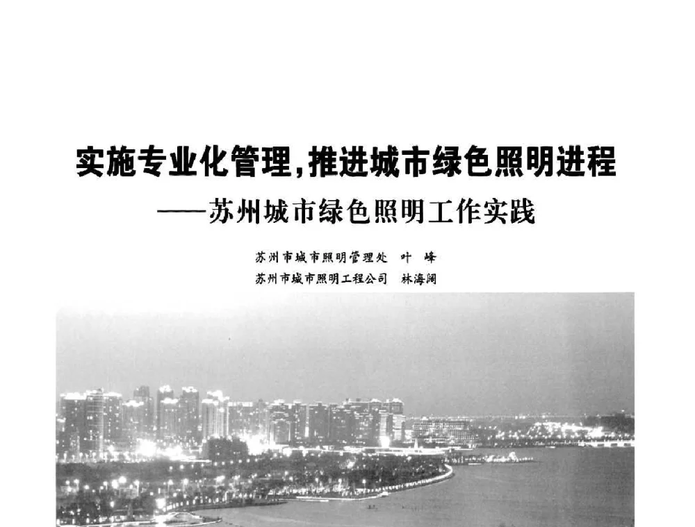 实施专业化管理_推进城市绿色照明进程——苏州城市绿色照明工作实践 - 2010中国城市照明与能源管理论坛