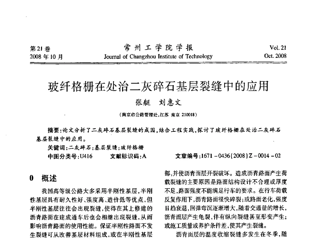 玻纤格栅在处治二灰碎石基层裂缝中的应用 - 江苏省2008年岩土工程联合学术年会