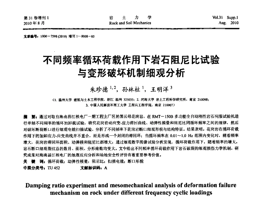 不同频率循环荷载作用下岩石阻尼比试验与变形破坏机制细观分析 - 第三届中国水利水电岩土力学与工程学术讨论会
