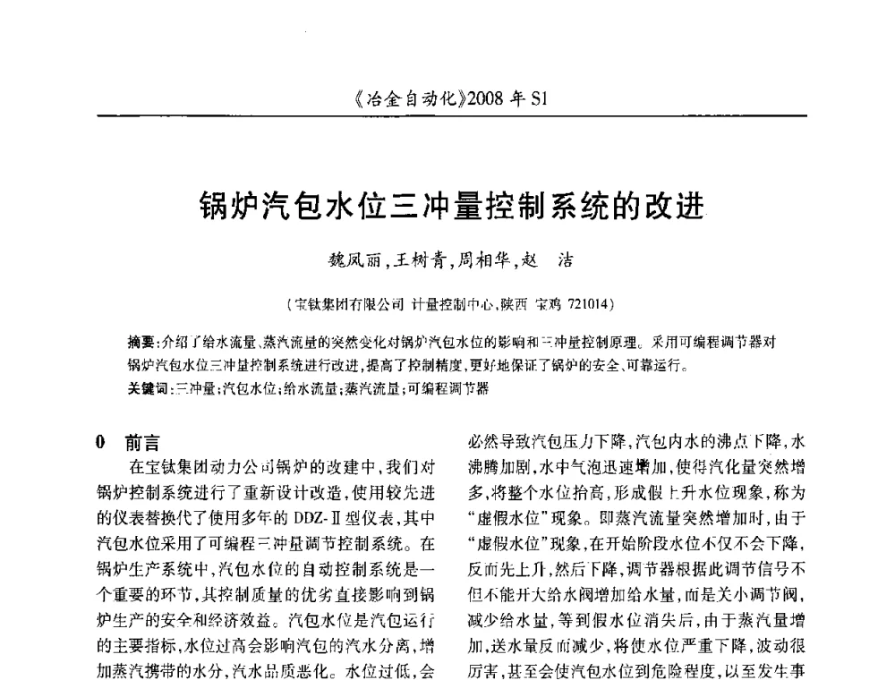 锅炉汽包水位三冲量控制系统的改进 - 全国冶金自动化信息网2008年年会