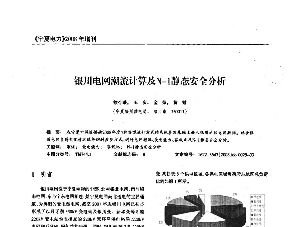 银川电网潮流计算及N-1静态安全分析 - 宁夏电机工程学会2008年学术年会