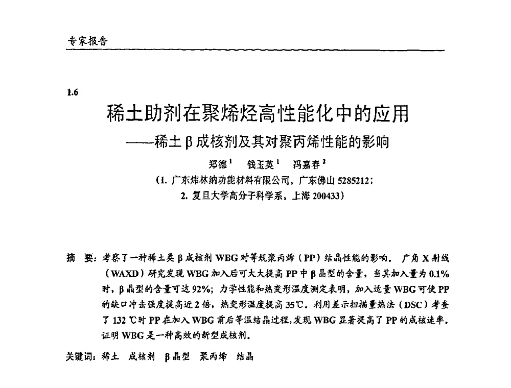 稀土助剂在聚烯烃高性能化中的应用--稀土β成核剂及其对聚丙烯性能的影响 - 2009年改性塑料及功能母料产业发展论坛