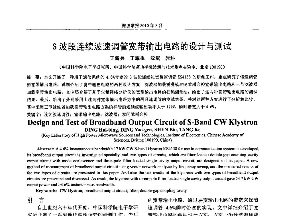 S波段连续波速调管宽带输出电路的设计与测试 - 2010年全国军事微波会议