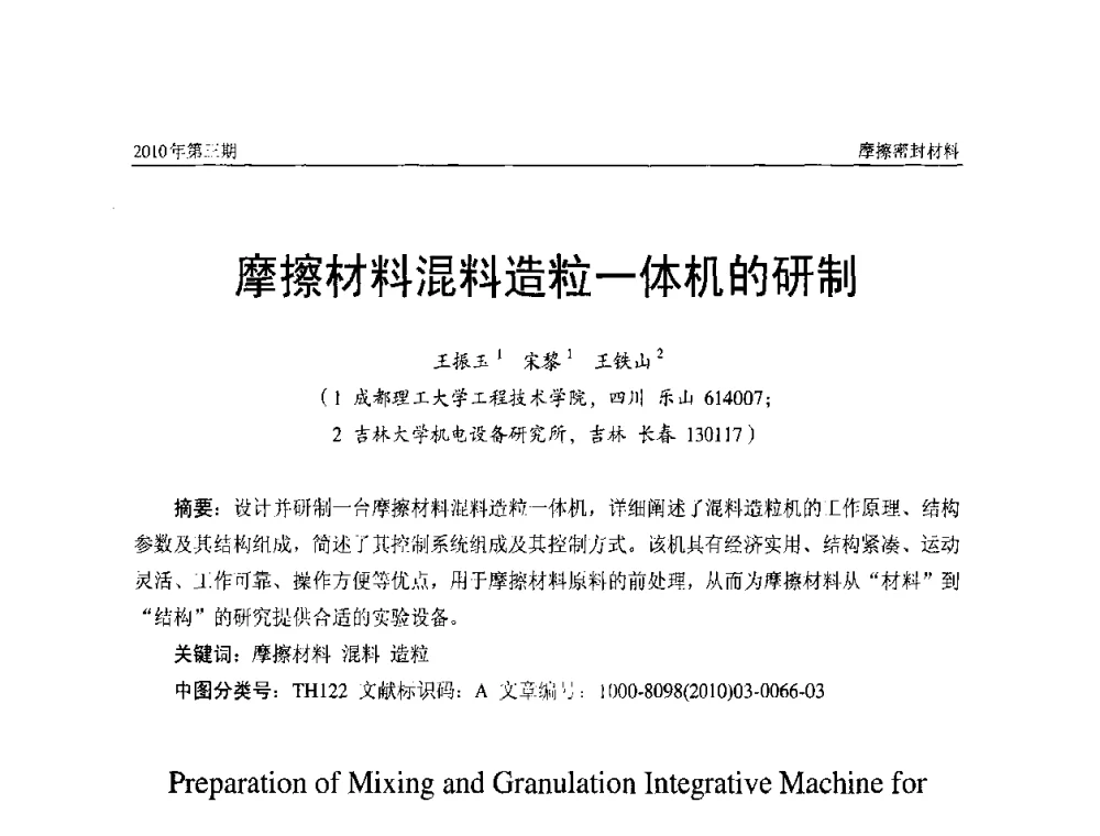 摩擦材料混料造粒一体机的研制 - 第十二届国际摩擦密封材料技术交流暨产品展示会