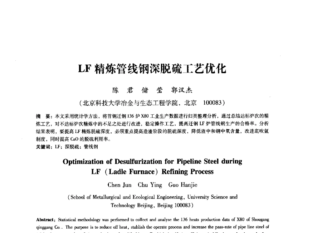 LF精炼管线钢深脱硫工艺优化 - 第八届冶金工程科学论坛