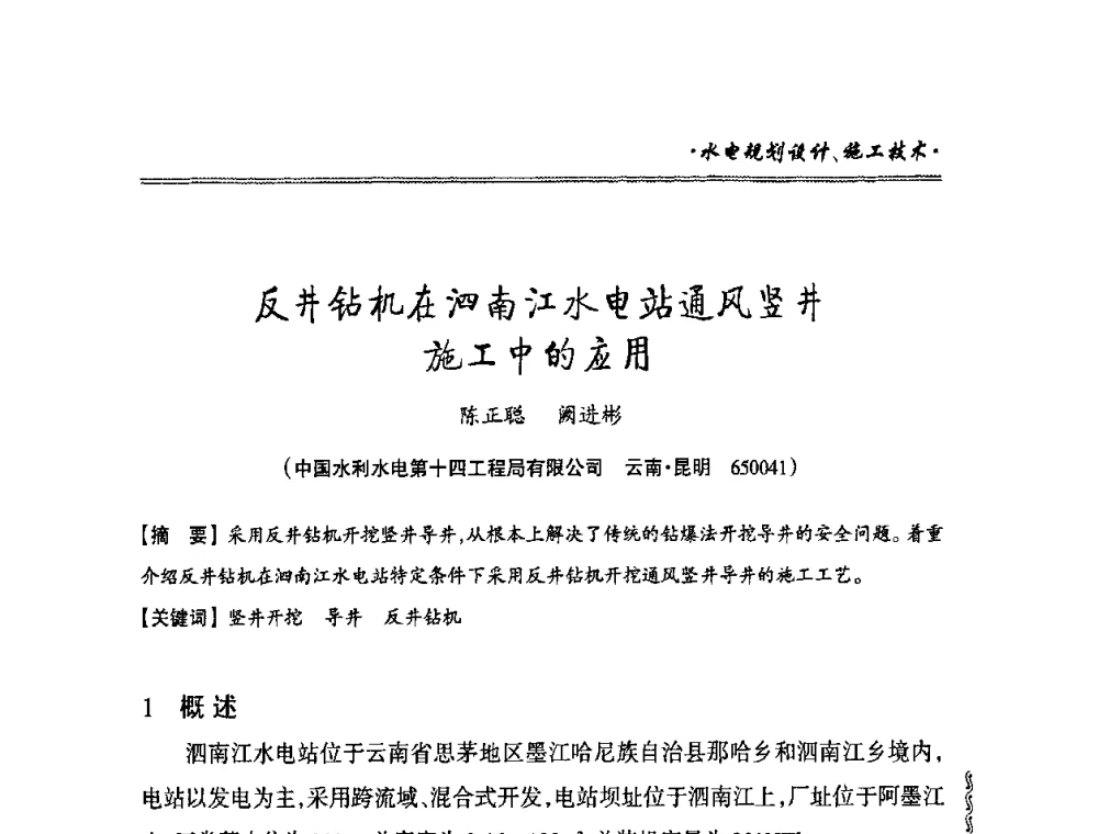 反井钻机在泗南江水电站通风竖井施工中的应用 - 2010年南方十三省(区、市)水电学会秘书长会议