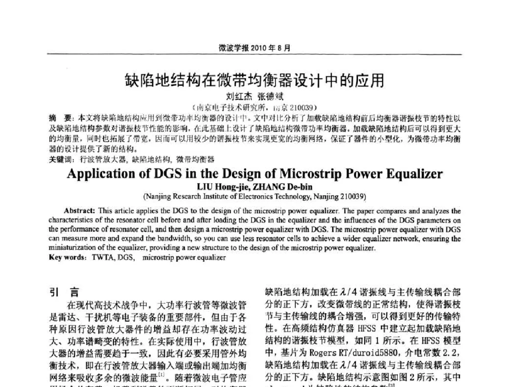 缺陷地结构在微带均衡器设计中的应用 - 2010年全国军事微波会议