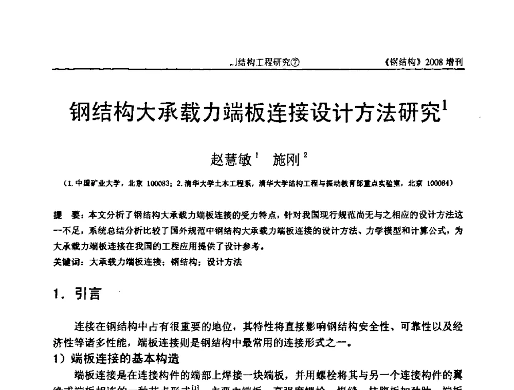 钢结构大承载力端板连接设计方法研究 - 中国钢协结构稳定与疲劳分会2008年学术交流会