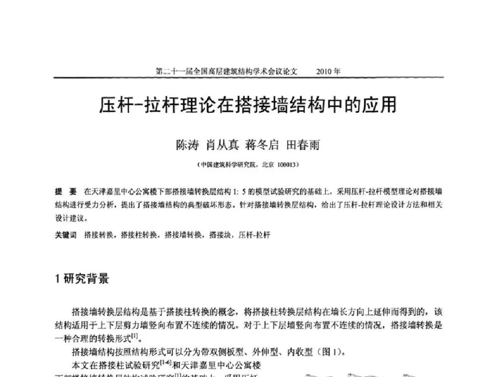 压杆-拉杆理论在搭接墙结构中的应用 - 第二十一届全国高层建筑结构学术交流会