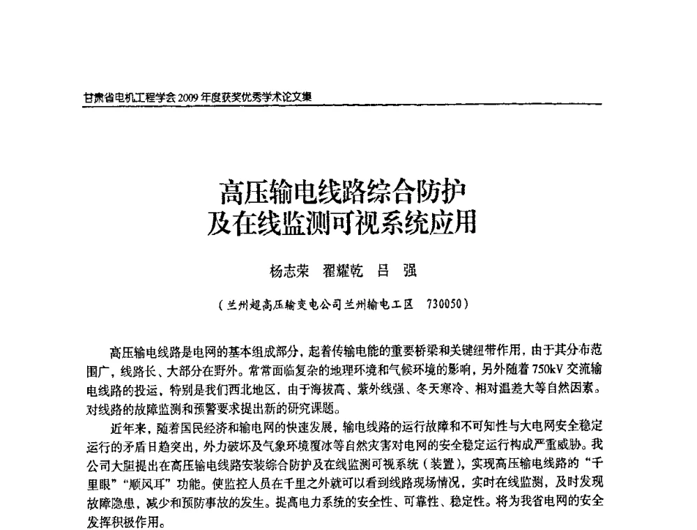 高压输电线路综合防护及在线监测可视系统应用 - 2009年甘肃省电机工程学会学术年会