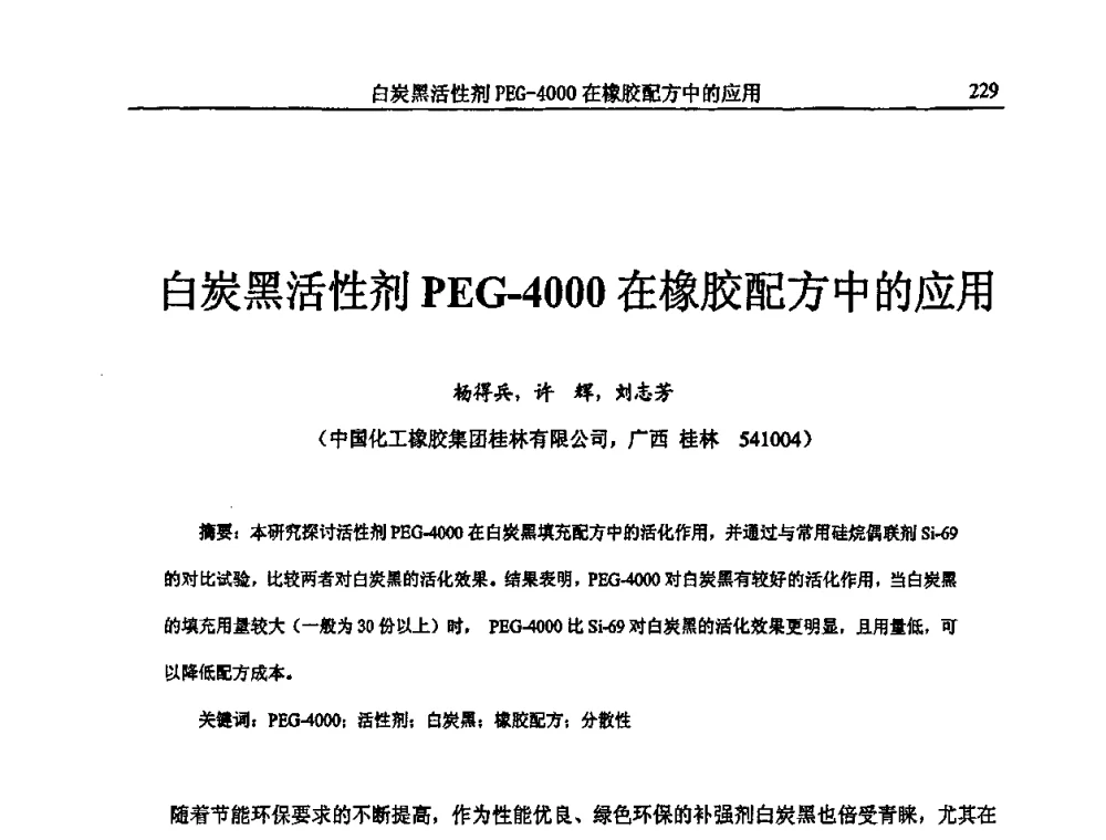 白炭黑活性剂PEG-4000在橡胶配方中的应用 - 首届全国橡胶环保节能补强材料应用技术研讨会