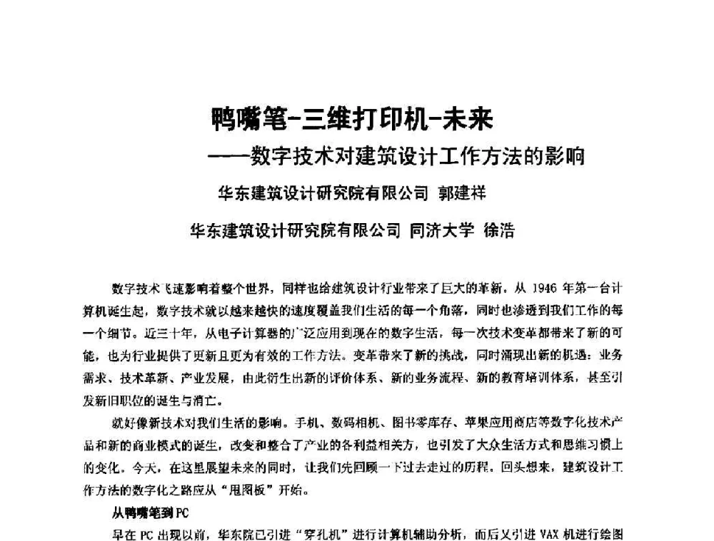 鸭嘴笔-三维打印机-未来——数字技术对建筑设计工作方法的影响 - 中国建筑学会建筑师分会2010学术年会