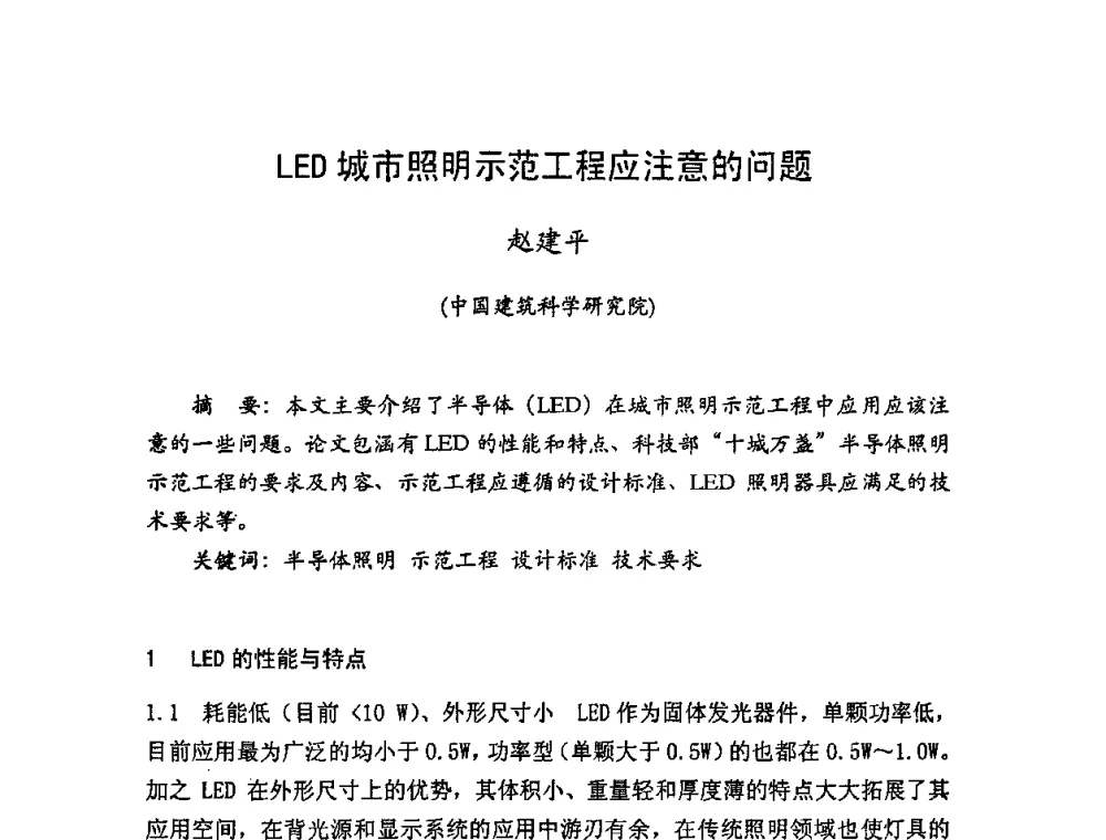 LED城市照明示范工程应注意的问题 - LED照明学术研讨会