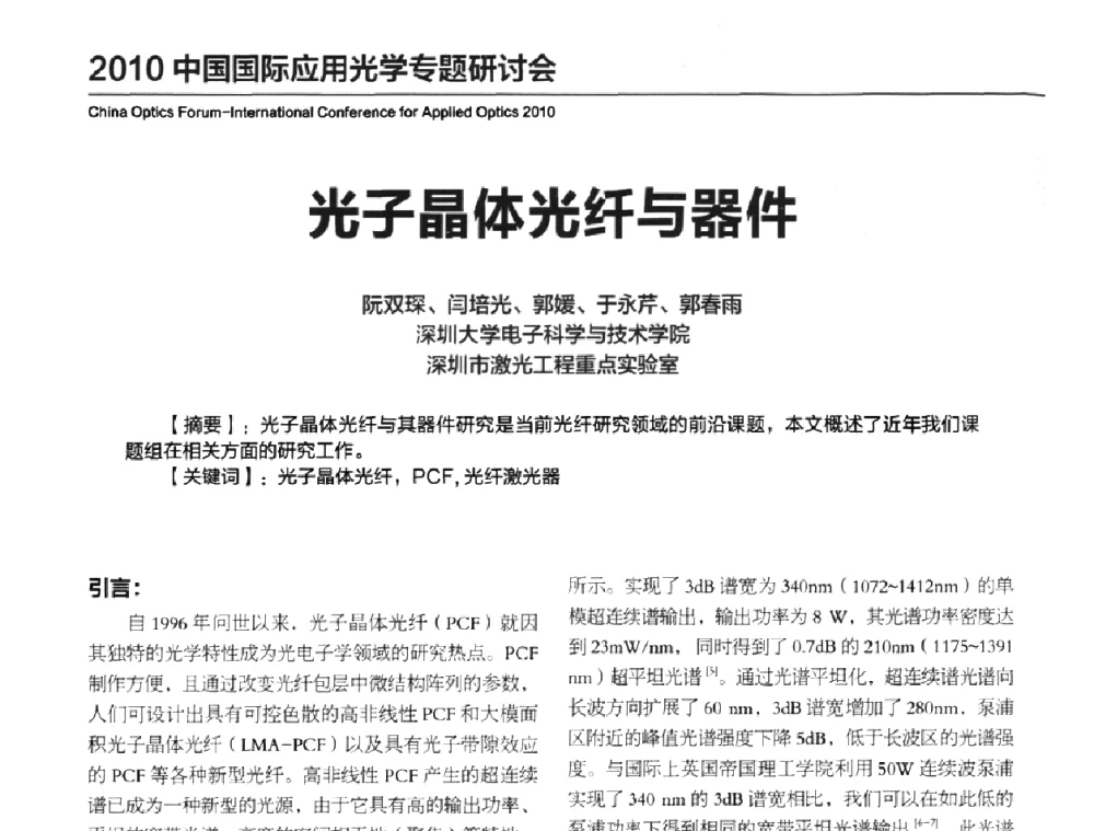 光子晶体光纤与器件 - 2010年中国光电高峰论坛