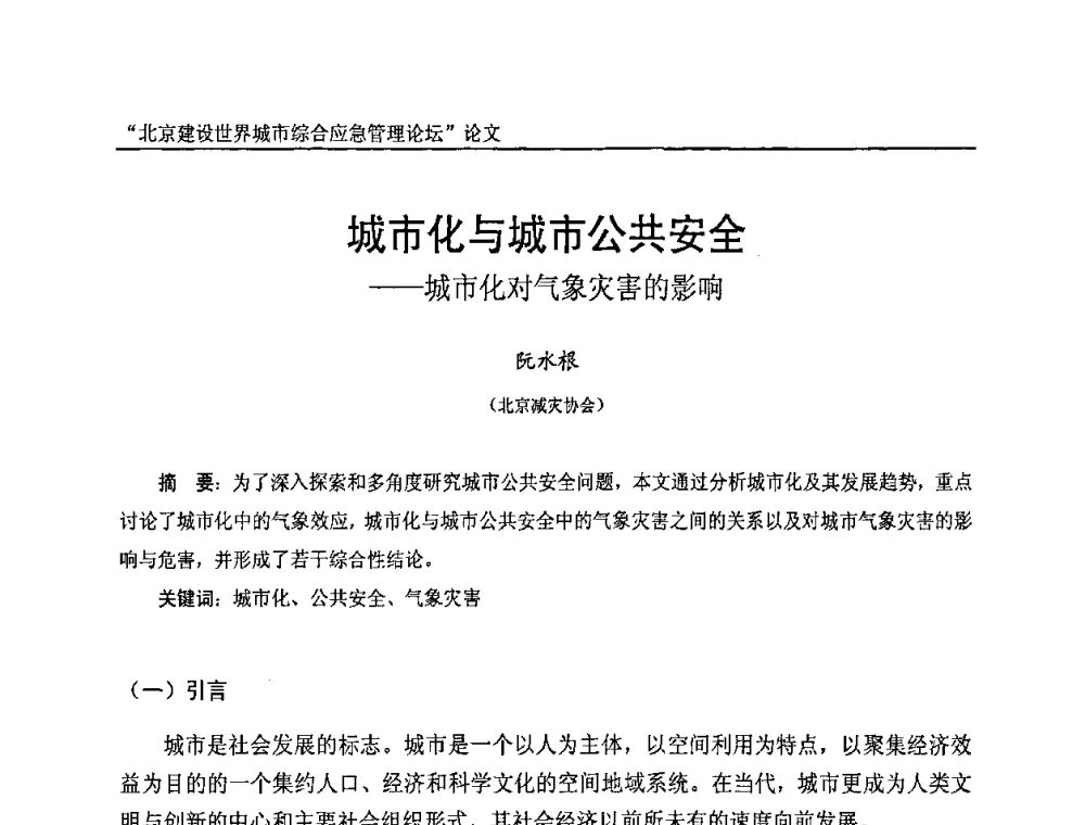 城市化与城市公共安全——城市化对气象灾害的影响 - 2010年北京建设世界城市综合应急管理论坛