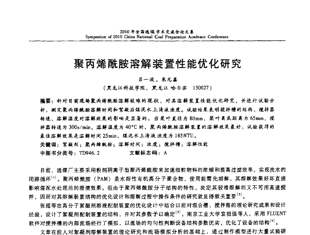 聚丙烯酰胺溶解装置性能优化研究 - 2010年全国选煤学术交流会