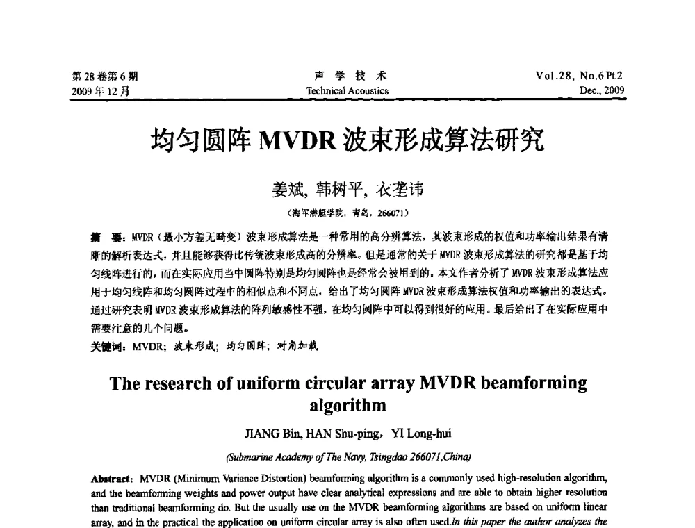 均匀圆阵MVDR波束形成算法研究 - 2009年浙苏黑鲁津四省一市声学学术会议