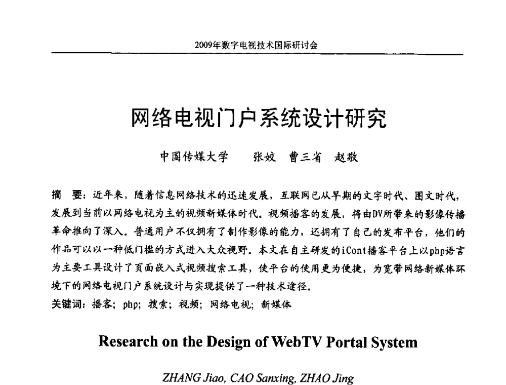 网络电视门户系统设计研究 - 第二届北京科技交流学术月数字电视技术国际研讨会