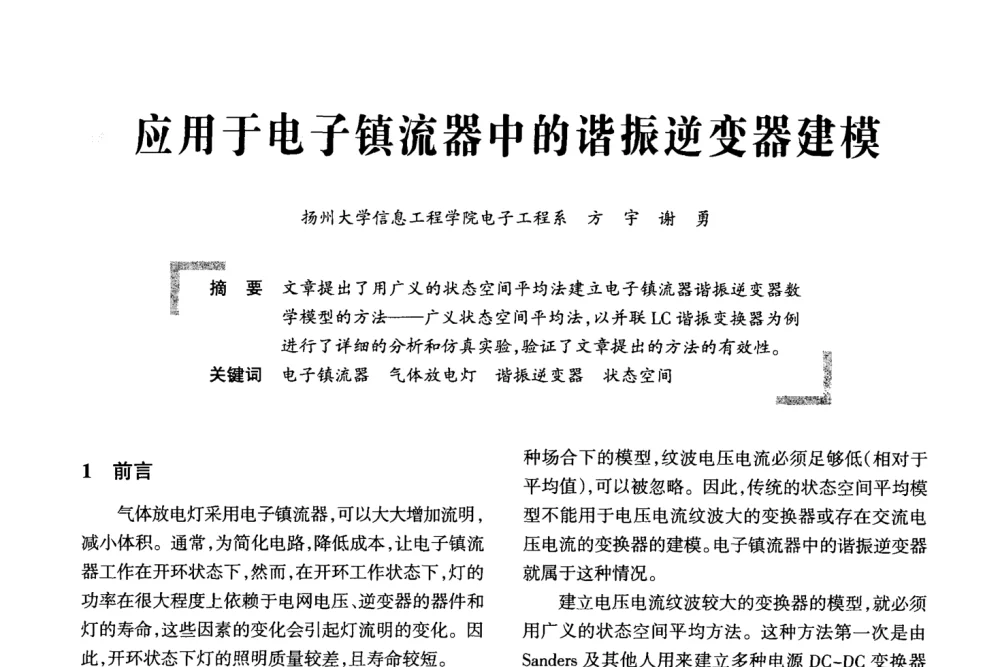 应用于电子镇流器中的谐振逆变器建模 - 2008全国电子镇流器技术及应用研讨会