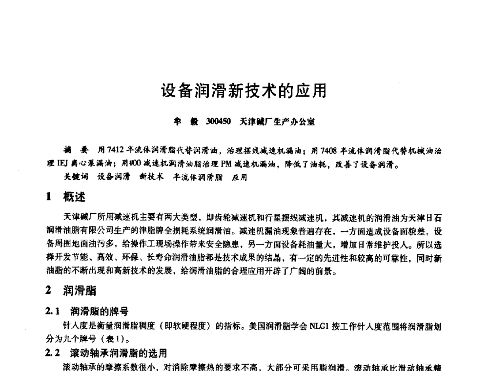 设备润滑新技术的应用 - 第八届全国设备与维修工程学术会议暨第十三届全国设备监测与诊断学术会议