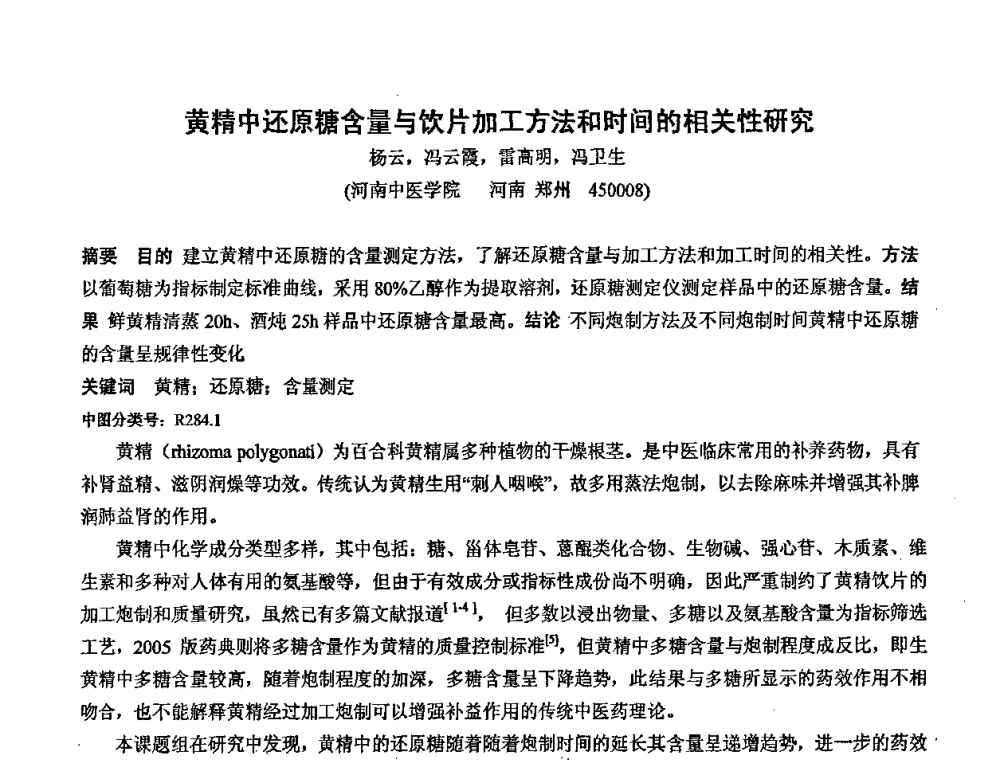 黄精中还原糖含量与饮片加工方法和时间的相关性研究 - 中国药学会2008年全国多糖类药物研究与应用研讨会