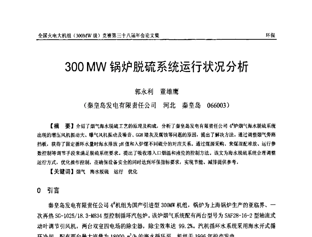 300 MW锅炉脱硫系统运行状况分析 - 全国火电大机组(300MW级)竞赛第三十八届年会