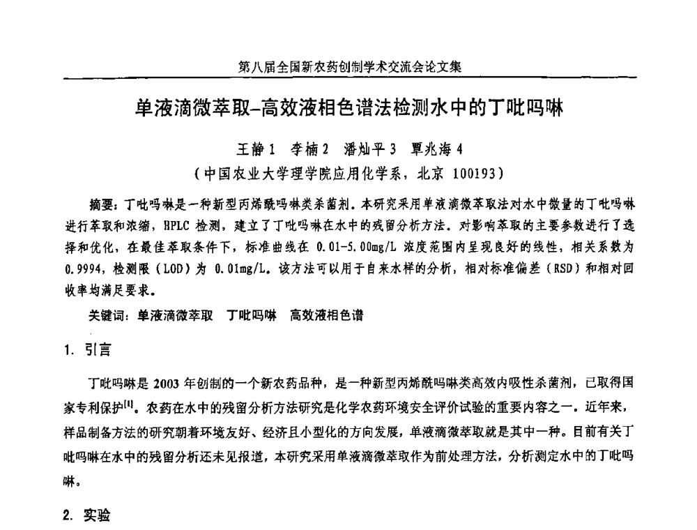 单液滴微萃取-高效液相色谱法检测水中的丁吡吗啉 - 第八届全国新农药创制学术交流会