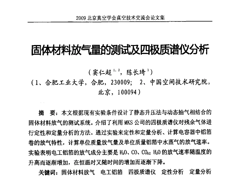 固体材料放气量的测试及四极质谱仪分析 - 2009北京真空学会真空技术交流会