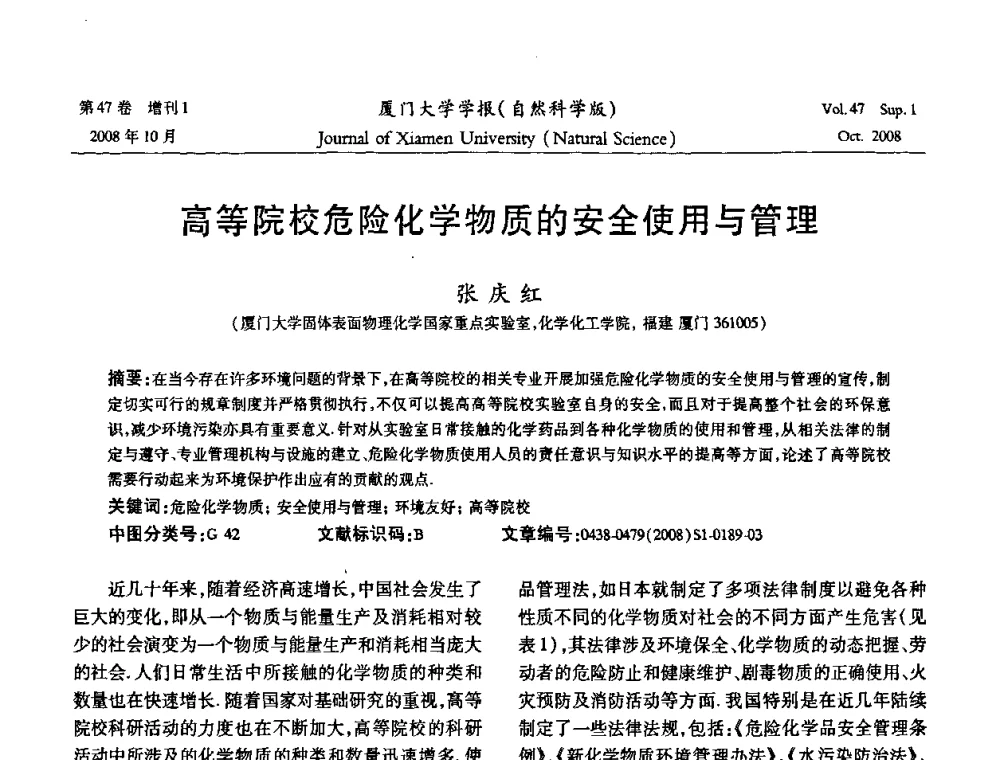 高等院校危险化学物质的安全使用与管理 - 福建省科协第八届学术年会化学分会场暨福建省化学会2008年第15届学术年会