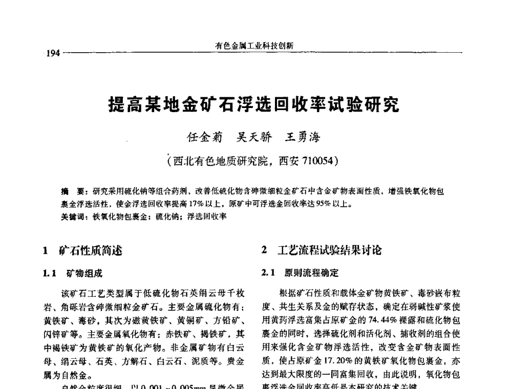 提高某地金矿石浮选回收率试验研究 - 中国有色金属学会第七届学术年会