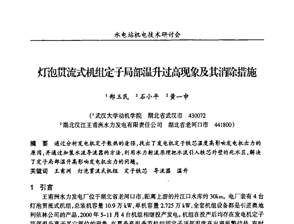 灯泡贯流式机组定子局部温升过高现象及其消除措施 - 甘肃省水力发电工程学会、广东省水力发电工程学会、湖南省水力发电工程学会2010年水电站机电技术研讨会