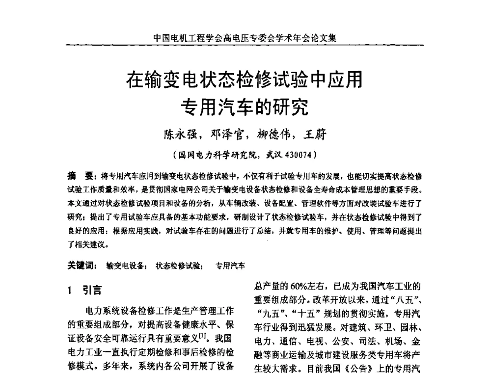 在输变电状态检修试验中应用专用汽车的研究 - 中国电机工程学会高电压专业委员会2009年学术年会