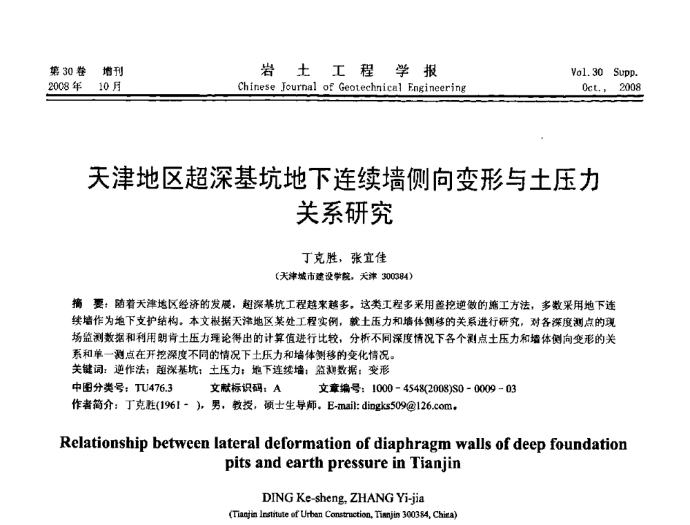 天津地区超深基坑地下连续墙侧向变形与土压力关系研究 - 第五届全国基坑工程学术讨论会