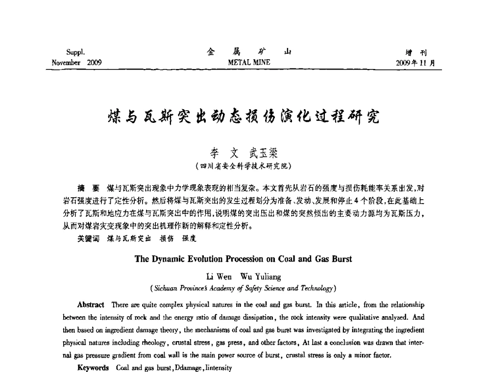 煤与瓦斯突出动态损伤演化过程研究 - 第八届全国采矿学术会议