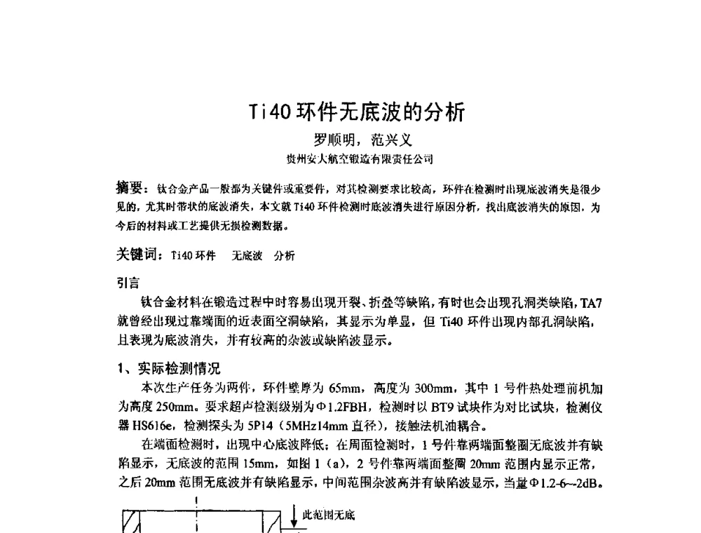 Ti40环件无底波的分析 - 2009全国射线检测新技术研讨会暨西南地区第十届NDT学术交流会