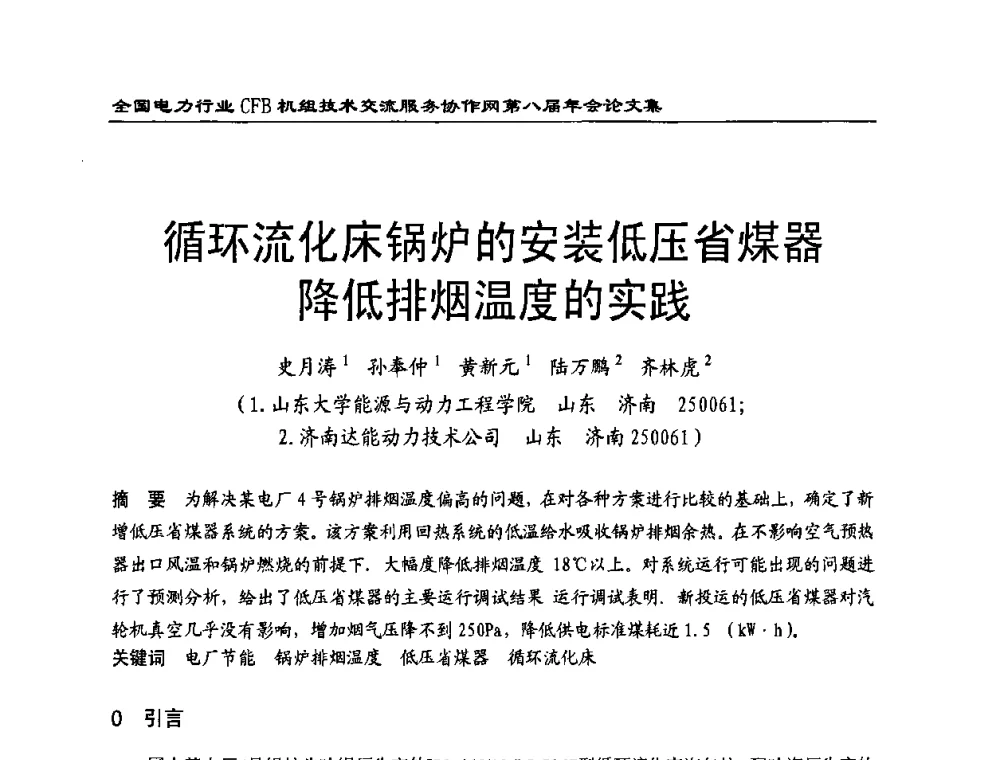 循环流化床锅炉的安装低压省煤器降低排烟温度的实践 - 全国电力行业CFB机组技术交流服务协作网第八届年会