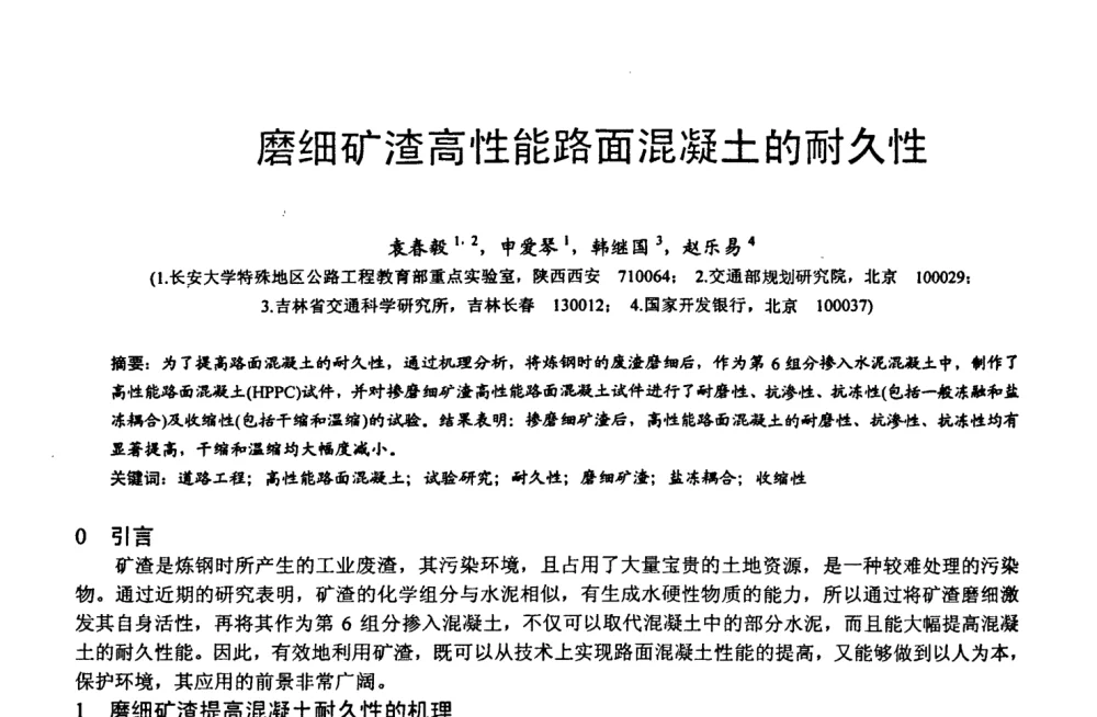 磨细矿渣高性能路面混凝土的耐久性 - 第六届中国粉煤灰、矿渣及煤矸石加工与利用技术交流大会