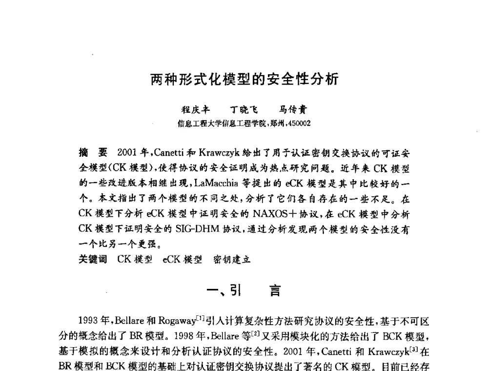 两种形式化模型的安全性分析 - 第六届中国信息和通信安全学术会议(CCICS2009)