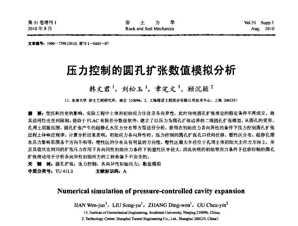 压力控制的圆孔扩张数值模拟分析 - 第三届中国水利水电岩土力学与工程学术讨论会