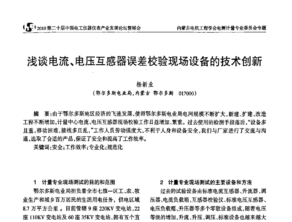 浅谈电流、电压互感器误差校验现场设备的技术创新 - 2010第二十届中国电工仪器仪表产业发展论坛